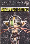 Читать книгу Империя атома / Empire of the Atom [= Мутант]